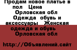 Продам новое платье в пол › Цена ­ 2 000 - Орловская обл. Одежда, обувь и аксессуары » Женская одежда и обувь   . Орловская обл.